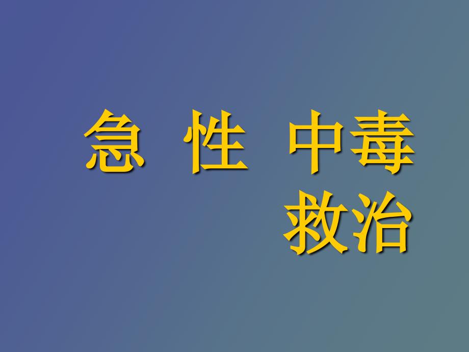 急性中毒救治_第1页