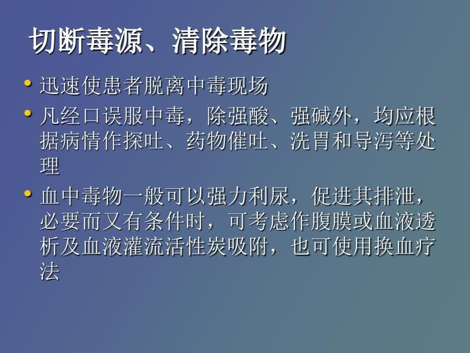 急性中毒救治_第5页