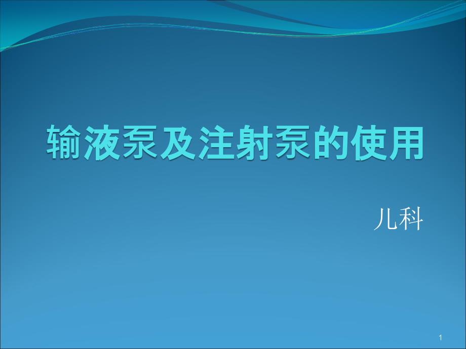 输液泵及微量泵的使用ppt课件_第1页