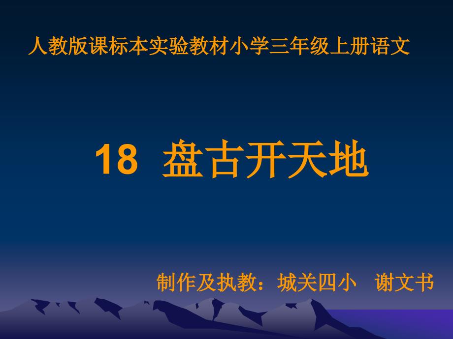 18盘古开天地__演示文稿(1)_第1页