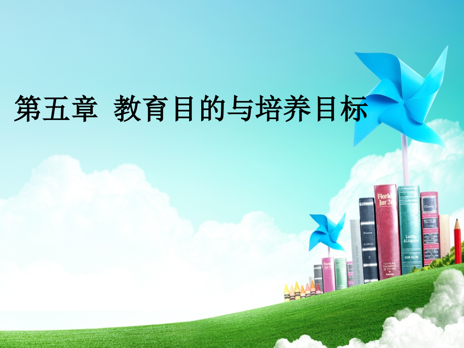 教育学原理ppt课件(下)_第1页