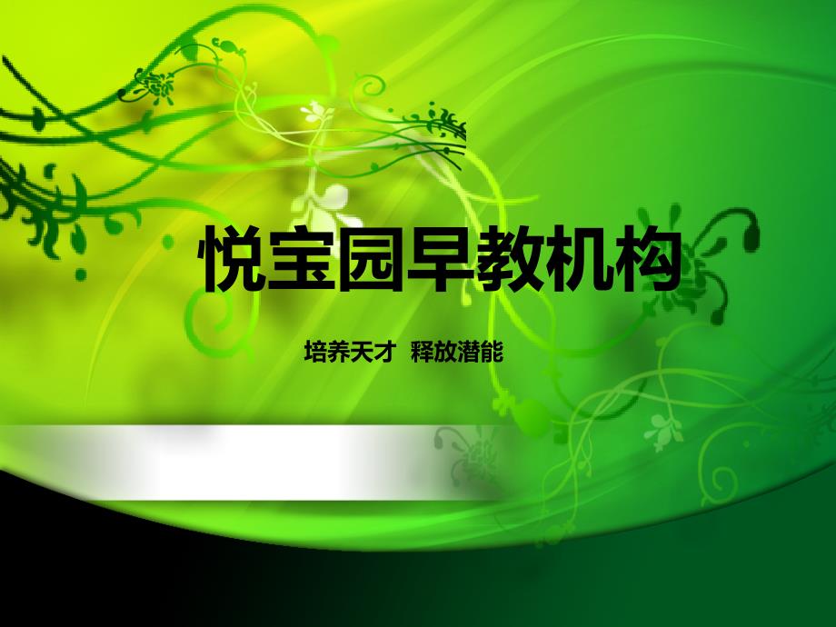 悦宝园早教机构简介及加盟流程课件_第1页