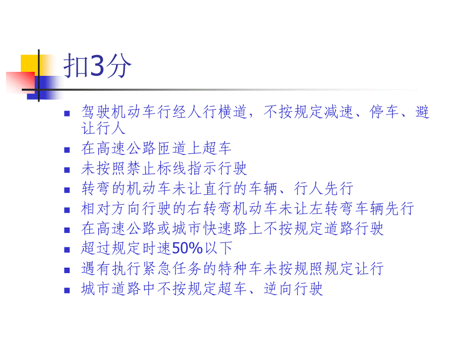 扣分细则驾考变化_第4页