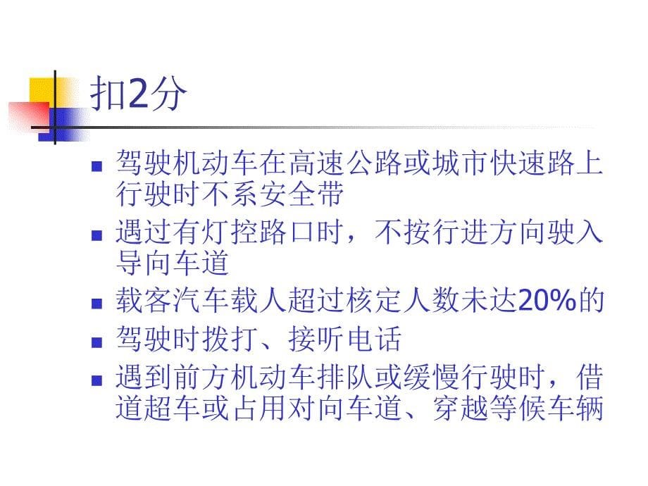 扣分细则驾考变化_第5页