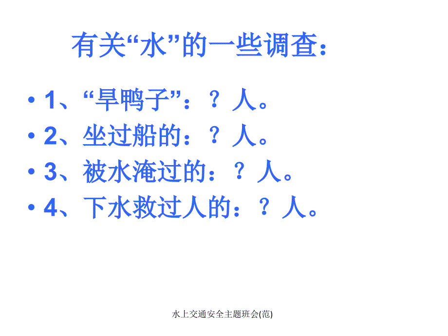 最新水上交通安全主题班会范_第3页