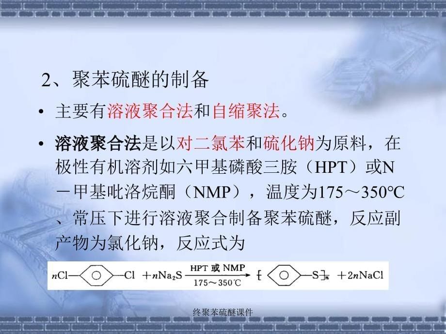 终聚苯硫醚课件_第5页