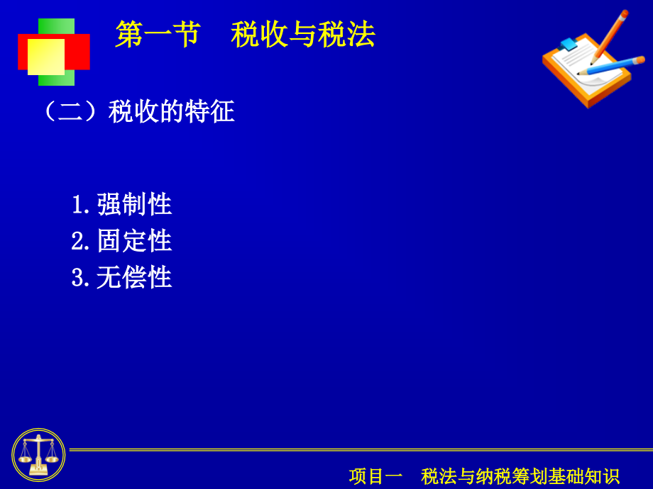 税法基础知识(powerpoint 80页)_第3页
