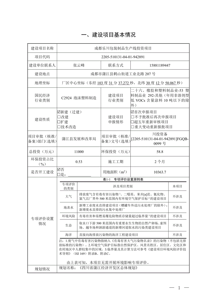 成都乐川包装制品生产线投资项目环评报告表_第1页