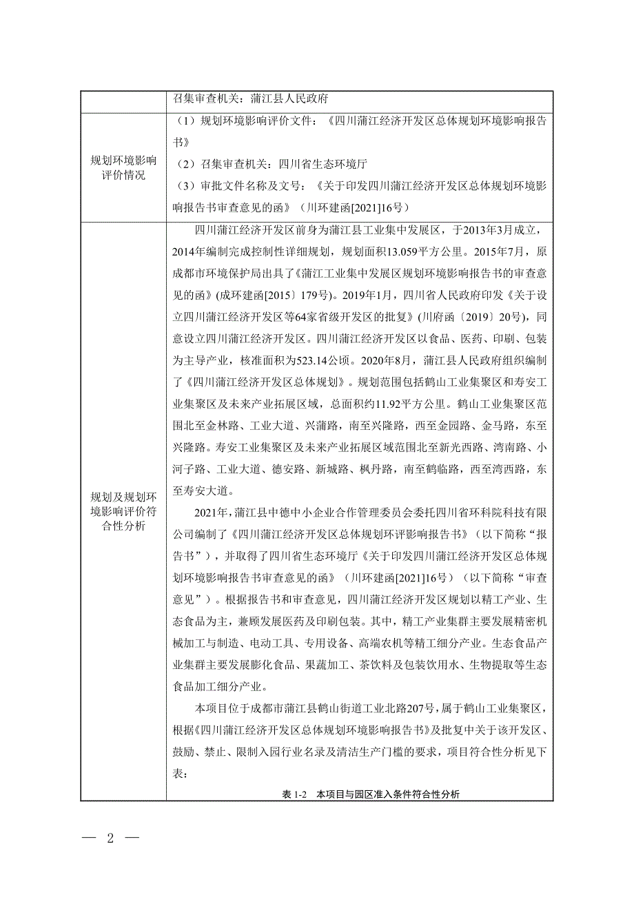 成都乐川包装制品生产线投资项目环评报告表_第2页