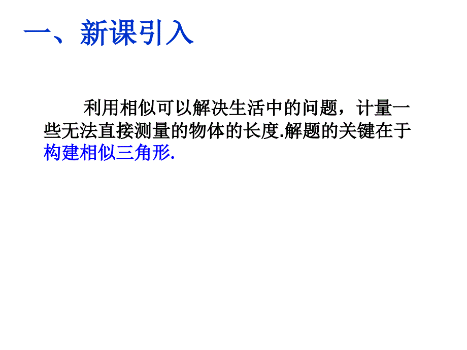 27.2.3相似三角形的应用举例2_第2页