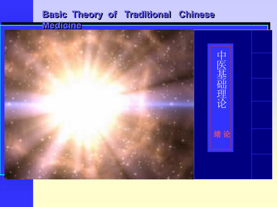 中医学基础理论PPT课件_第1页
