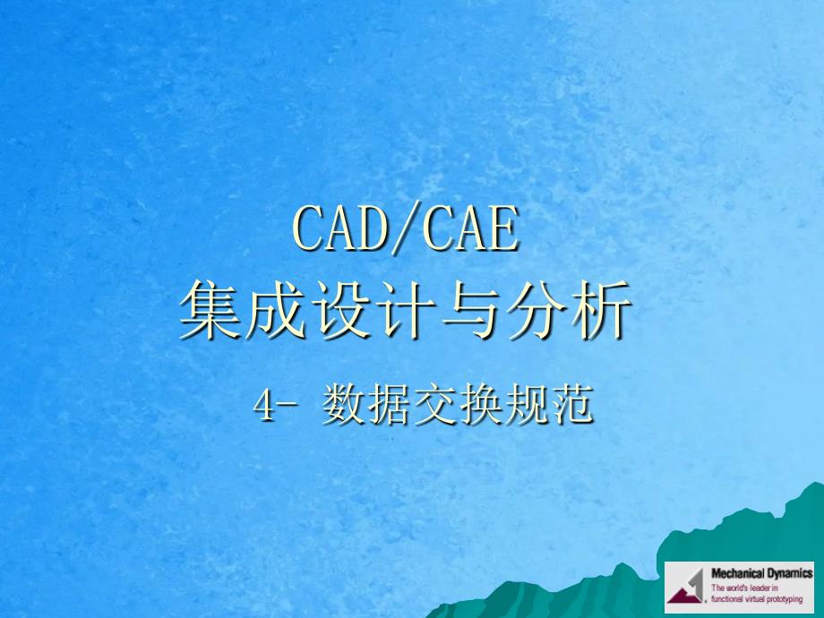 CADCAE集成设计与分析4数据交换标准ppt课件_第1页