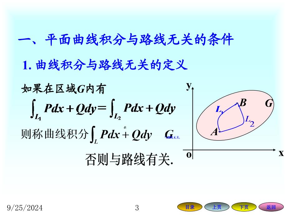 平面上曲线积分与路径无关的条件_第3页