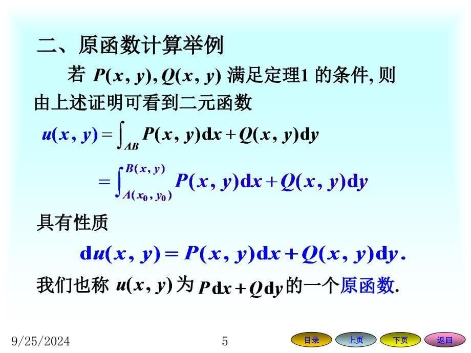 平面上曲线积分与路径无关的条件_第5页