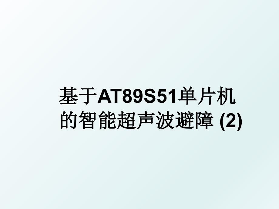 基于AT89S51单片机的智能超声波避障2_第1页