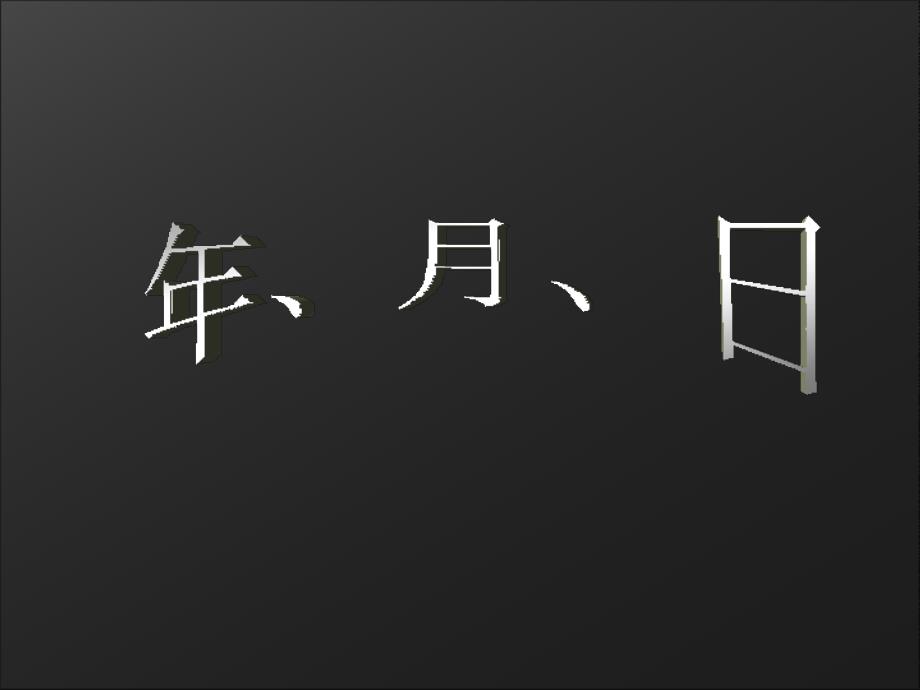 三年级数学下册第四单元年月日1年月日第三课时课件_第1页