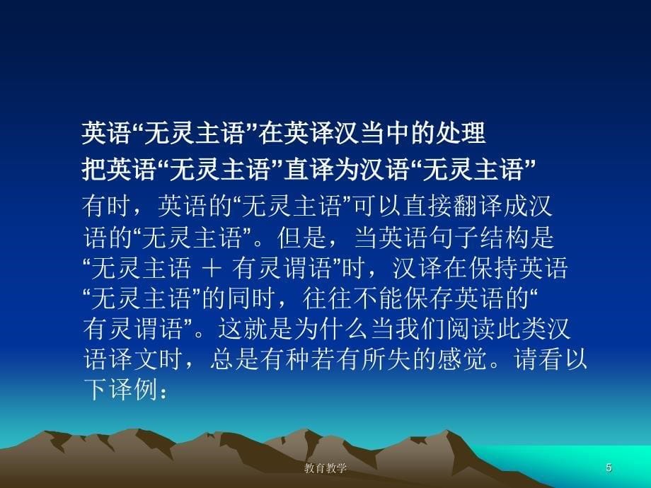 无灵主语与翻译高教课堂_第5页