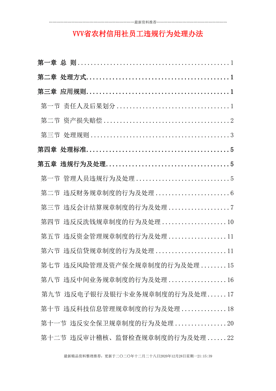 农村信用社员工违规行为处理办法条例(52页DOC)_第1页