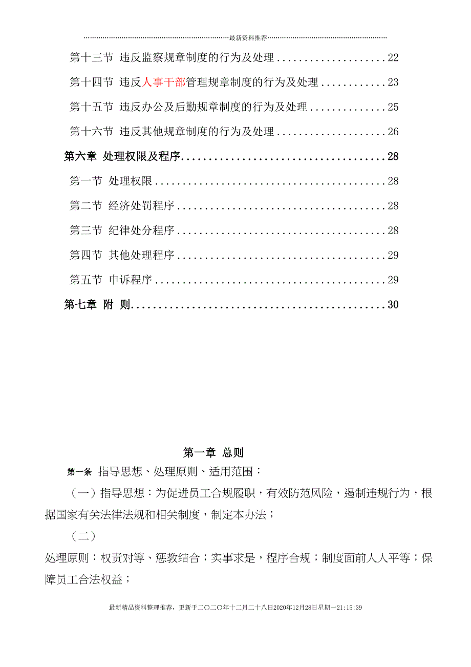 农村信用社员工违规行为处理办法条例(52页DOC)_第2页