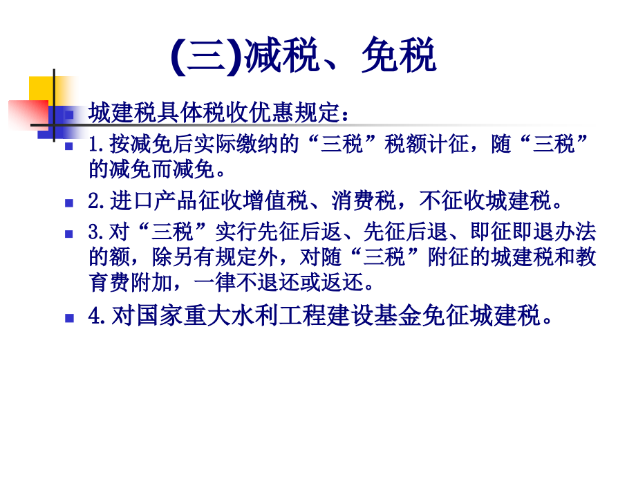 流转环节小税种会计核算与税务筹划(73页PPT)_第4页