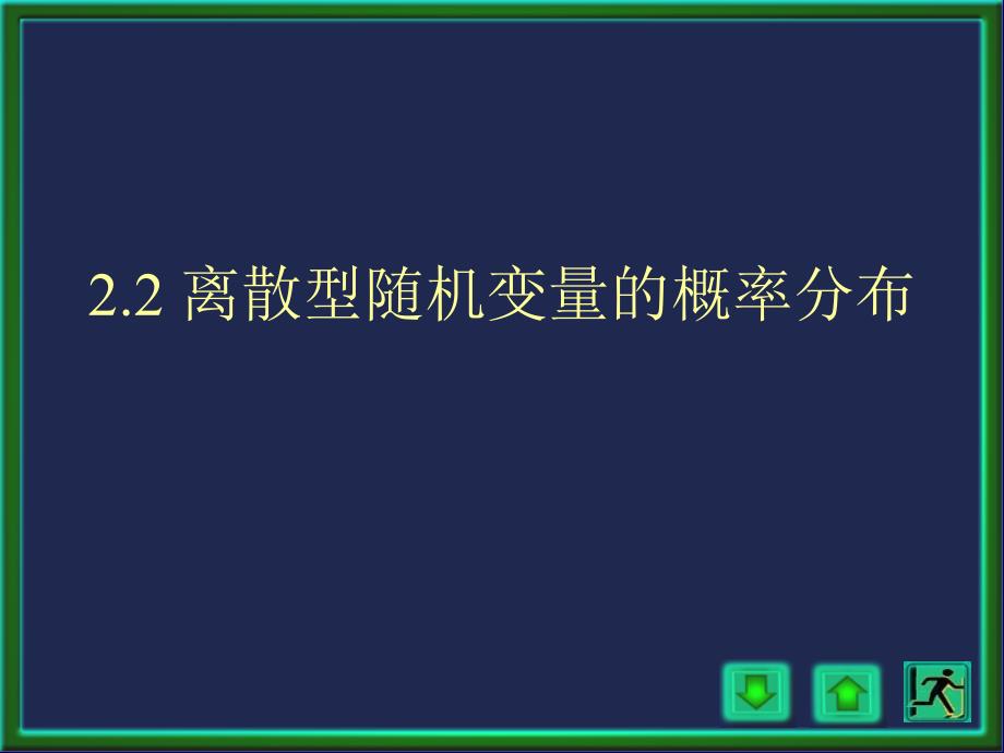 离散型随机变量的概率分布Id_第1页