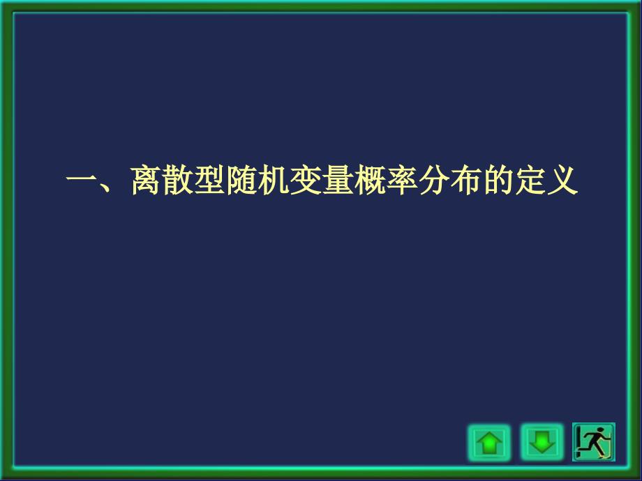 离散型随机变量的概率分布Id_第4页