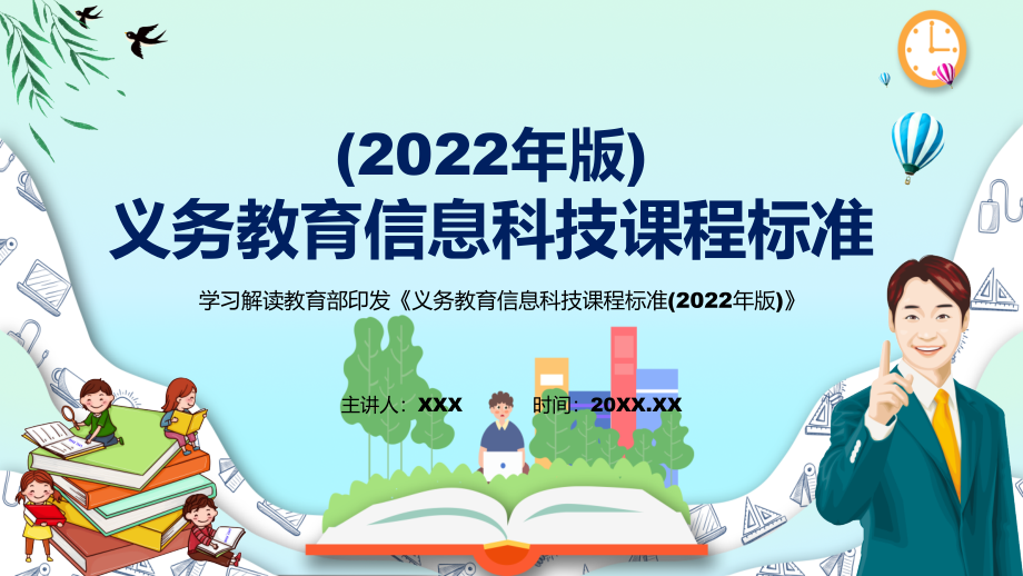 深入讲解（信息科技）学科新课标义务教育信息科技课程标准（2022版）精品（PPT课件）_第1页