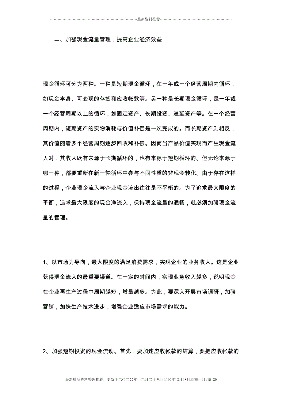 加强现金流量管理与改善企业财务状况(78页DOC)_第3页