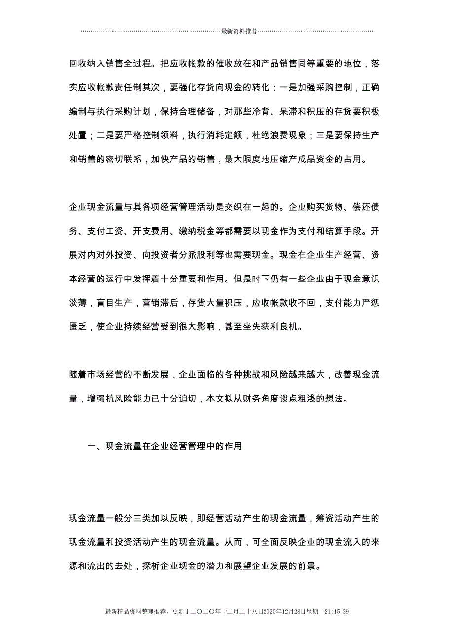 加强现金流量管理与改善企业财务状况(78页DOC)_第4页