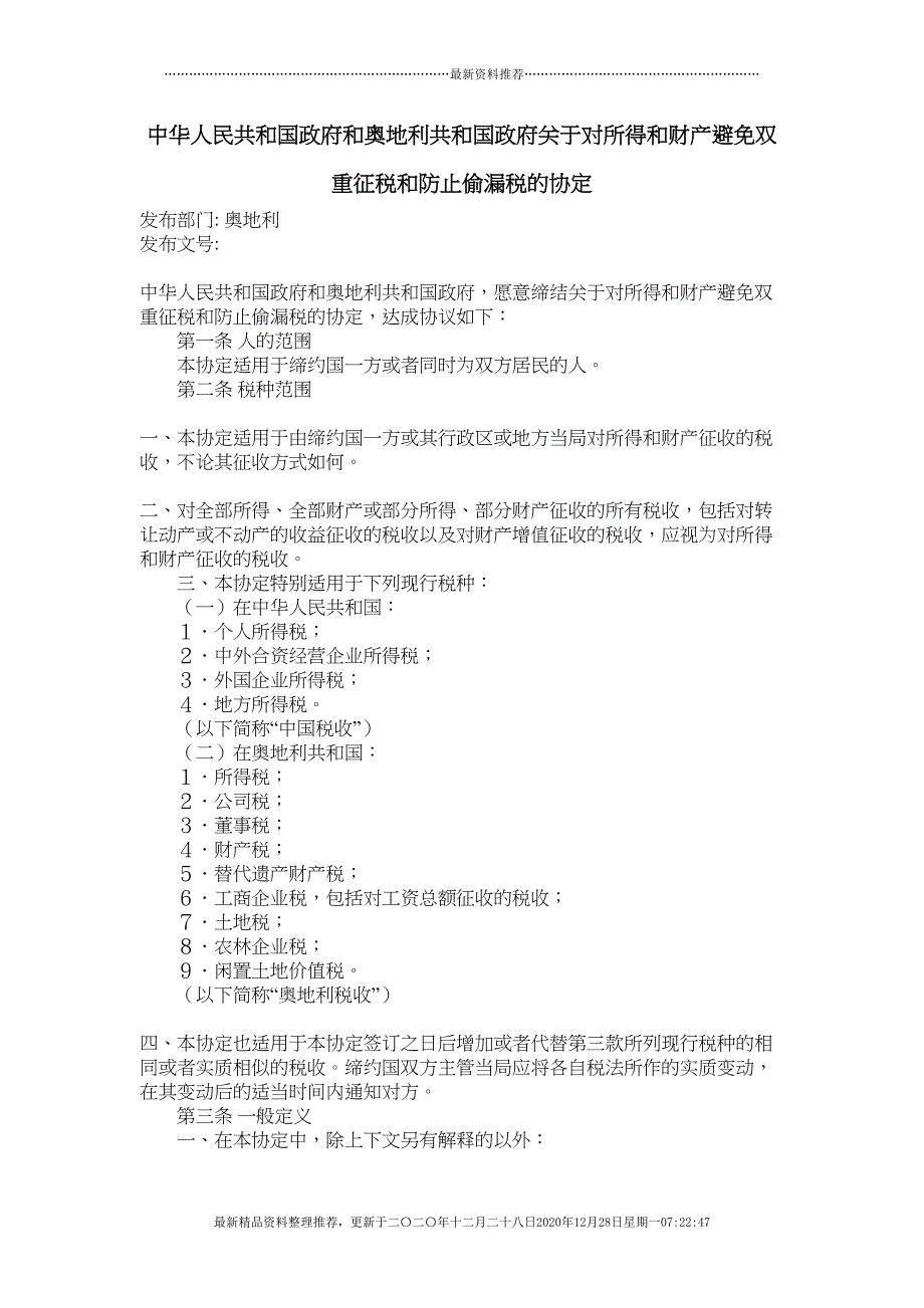避免双重征税和防止偷漏税的协定(61页DOC)_第1页