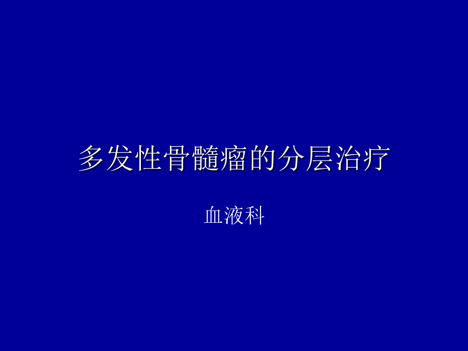 多发性骨髓瘤的分层治疗_第1页