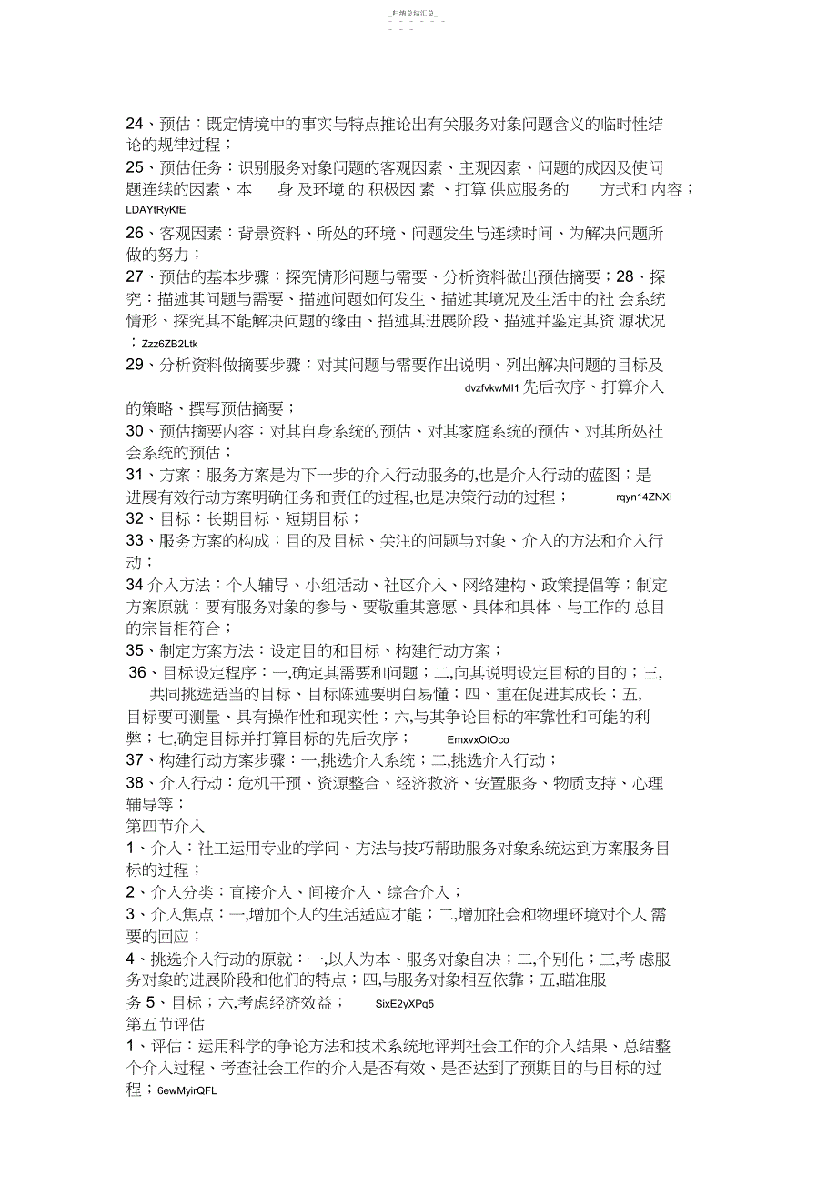 版社会工初级《社会工作实务》整理笔记_第3页