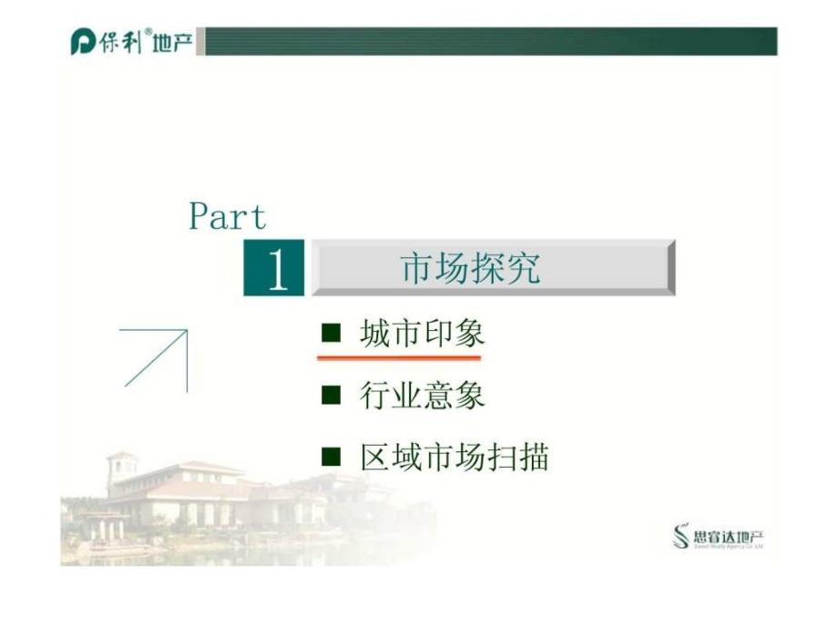 保利地产长保利项目提案_第3页