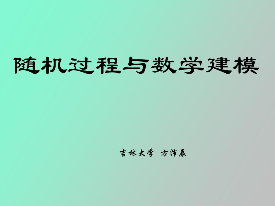 随机过程与数学建模_第2页