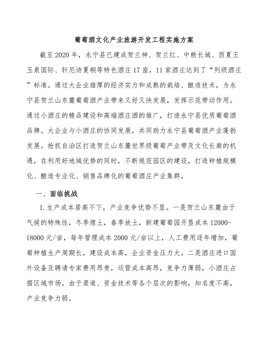 葡萄酒文化产业旅游开发工程实施方案_第1页