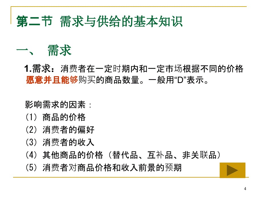 第一章需求与供给的基本理论_第4页