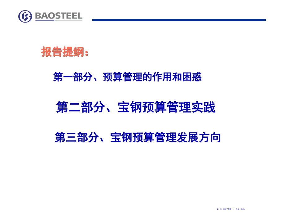 5宝钢预算管理实践(76页PPT)_第1页