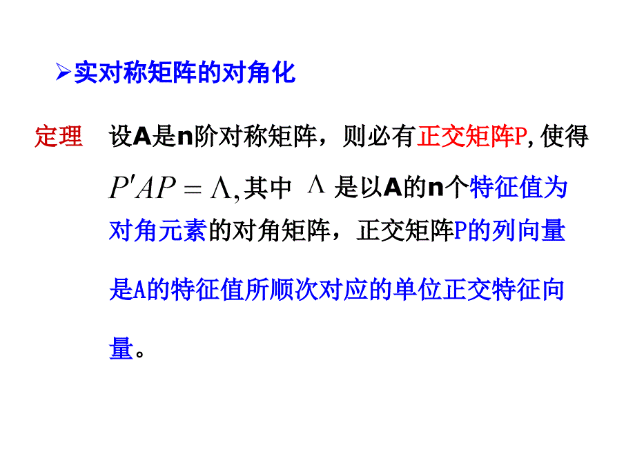 实对称矩阵ppt课件_第4页