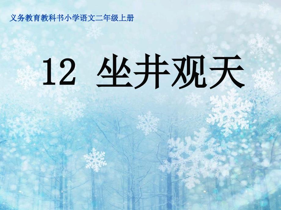 人教部编版语文二年级上册《坐井观天》优秀教学课件_第1页