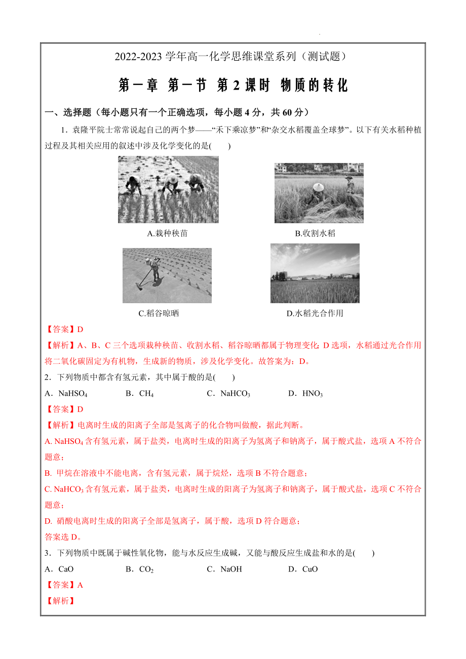 2022-2023学年高一化学同步精品备课 物质的转化（练习）（解析版）_第1页