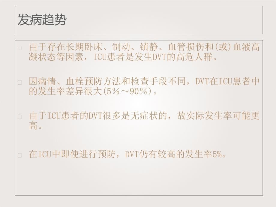 卧床患者DVT的预防与护理_第5页