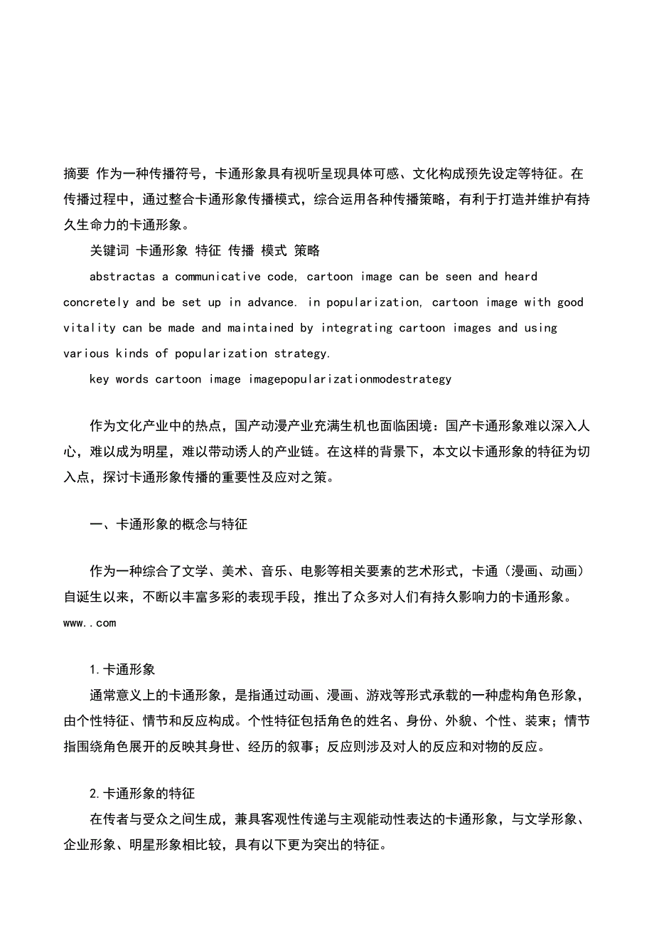 论卡通形象的传播策略的论文影视论文_第2页