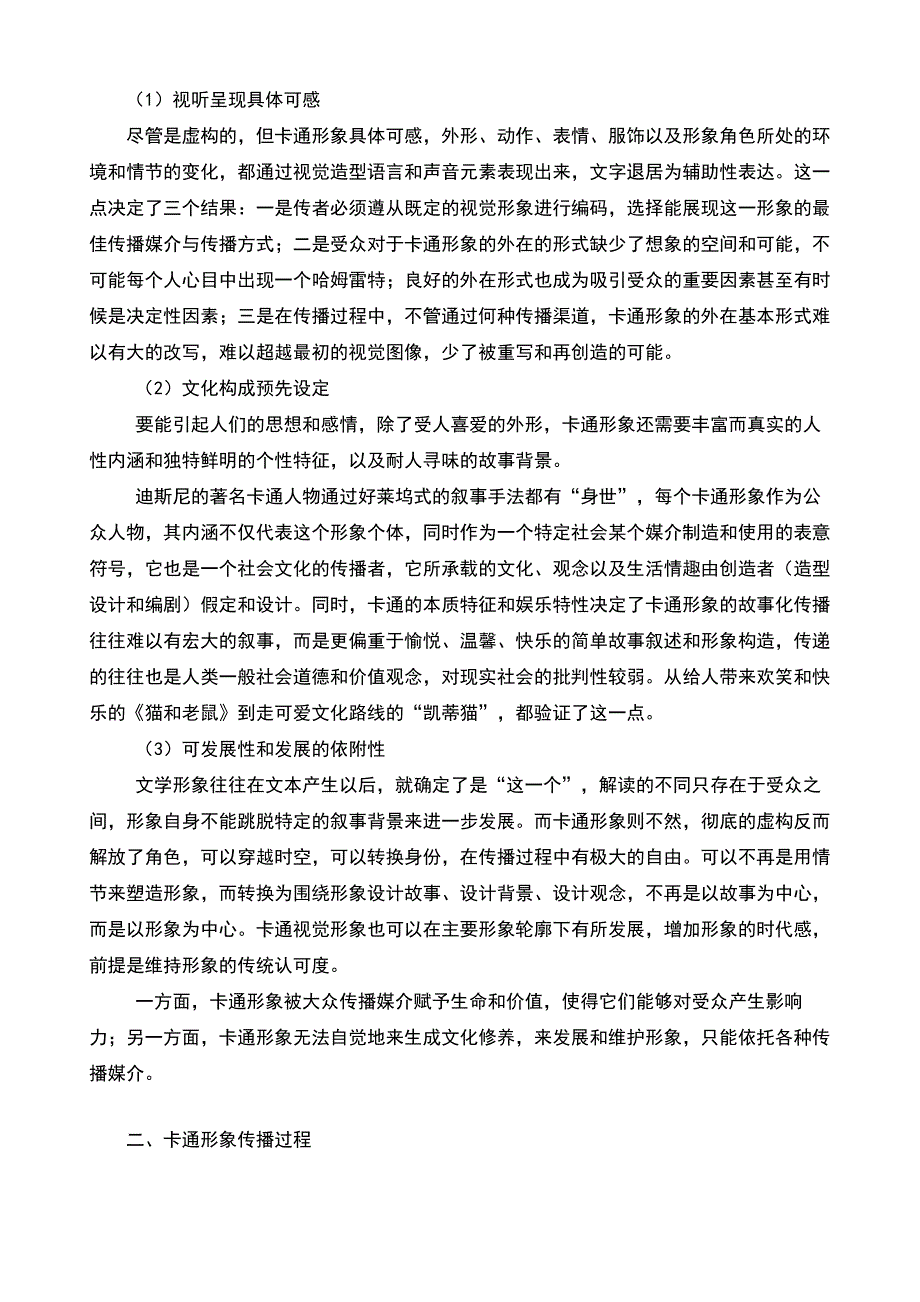 论卡通形象的传播策略的论文影视论文_第3页