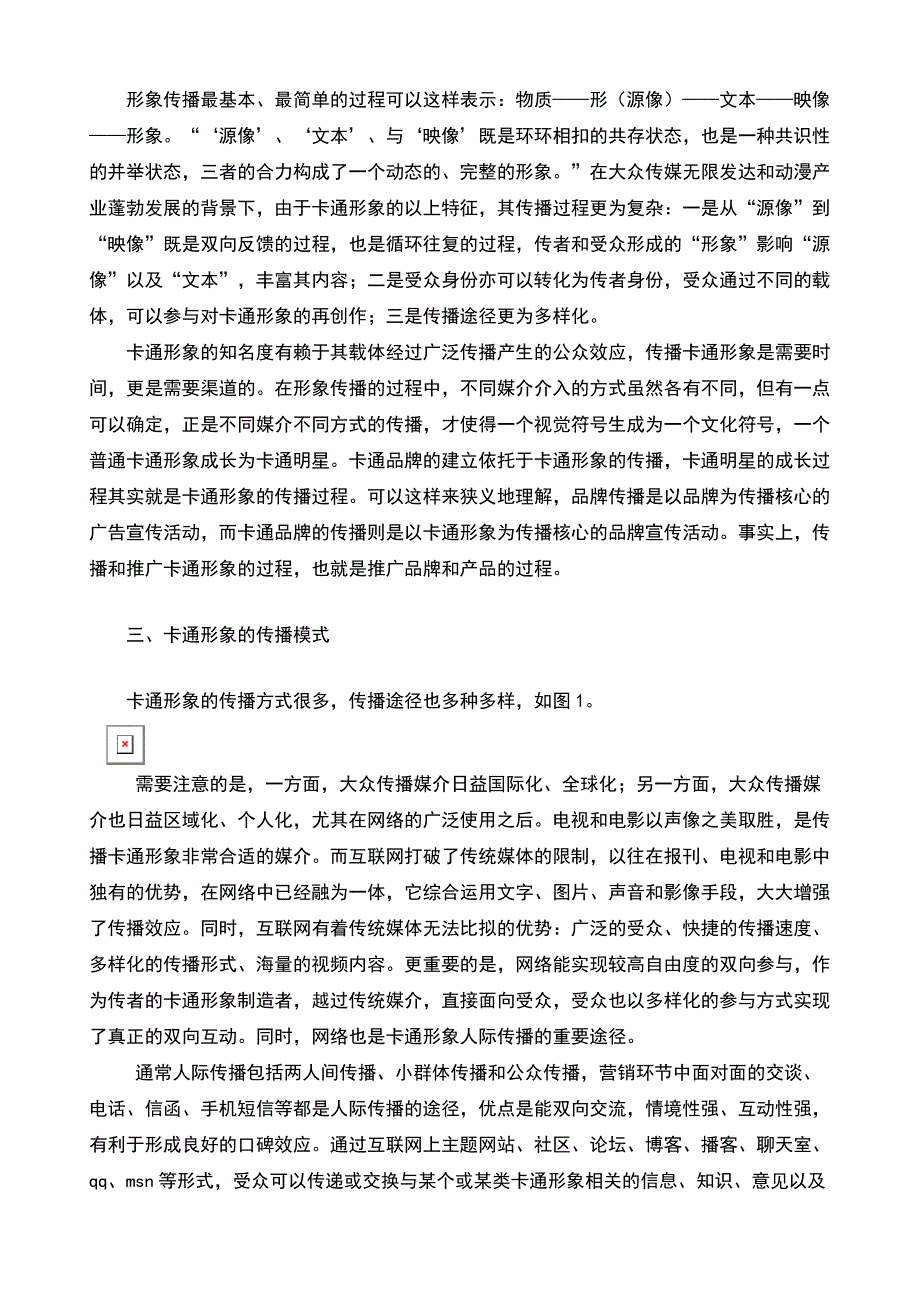 论卡通形象的传播策略的论文影视论文_第4页