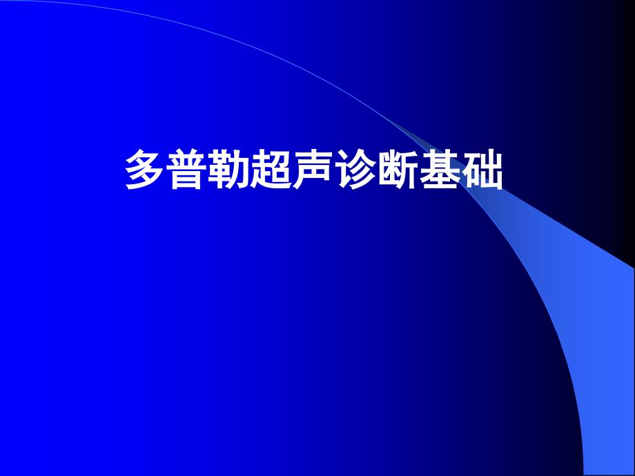 多普勒超声诊断基础_第1页