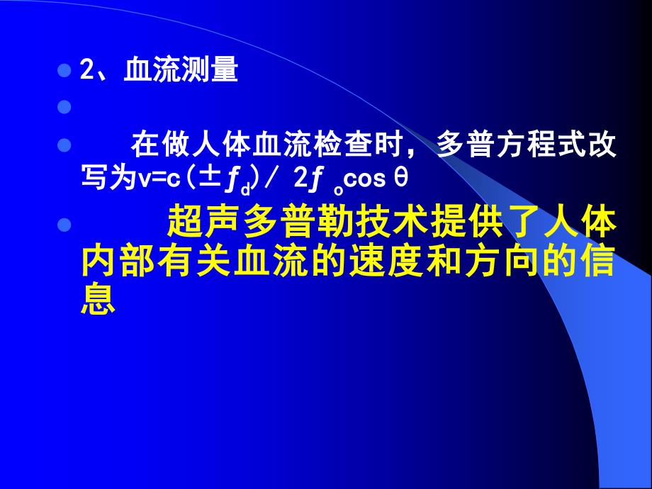 多普勒超声诊断基础_第4页