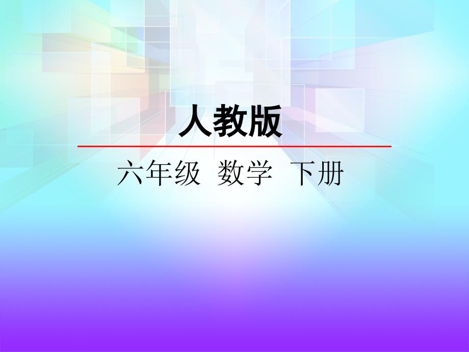 小学数学人教版六年下册第6单元第8课时3统计与概率_第2页