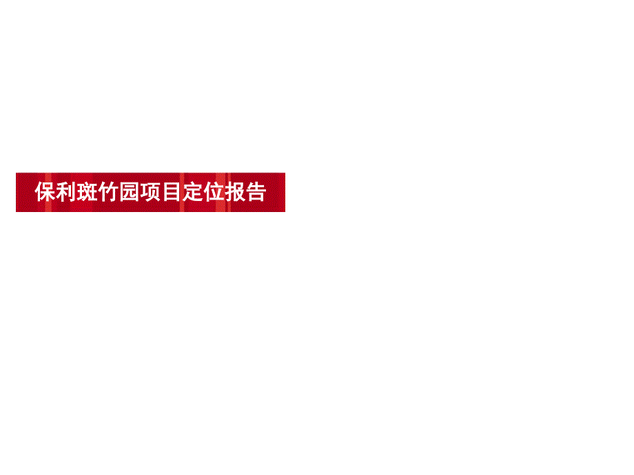 成都保利斑竹园项目定位报告 66_第1页