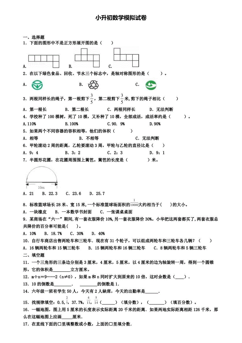 9套试卷福建省泉州市2020年小升初第六次模拟数学试题_第1页