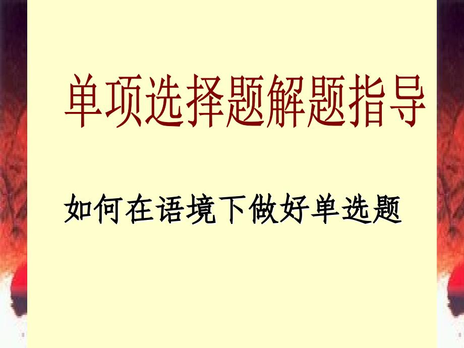 如何在语境下做好单选题.ppt_第1页